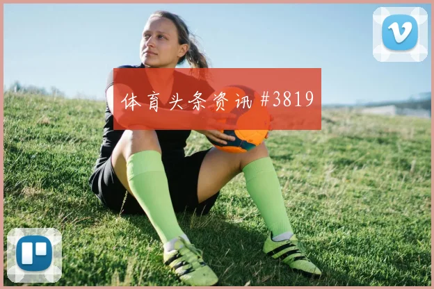 北京国安首回合奥斯卡反抢成功封神时刻