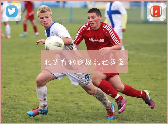 北京首钢迎战北控男篮
