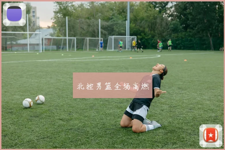 北控男篮全场高燃