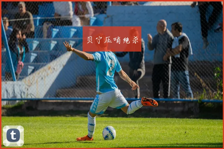 贝宁压哨绝杀