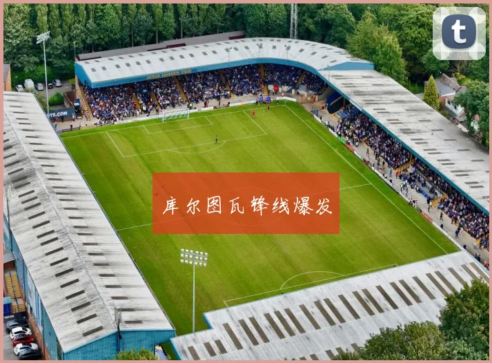 库尔图瓦锋线爆发