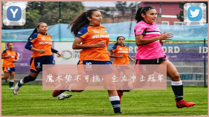魔术势不可挡,全力冲击冠军