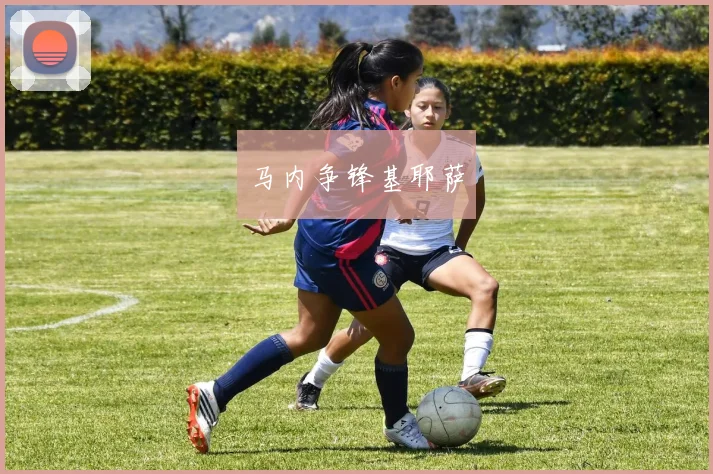马内争锋基耶萨