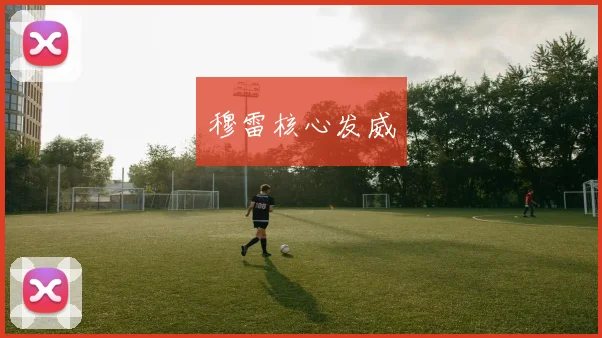 穆雷核心发威
