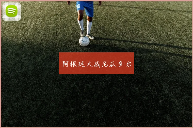 阿根廷大战厄瓜多尔