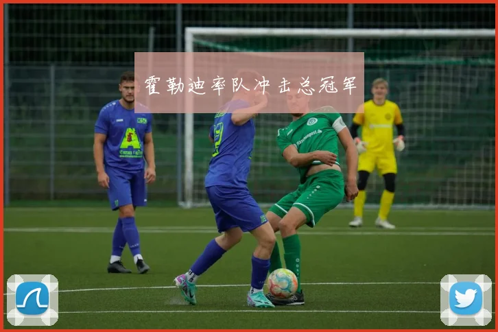 霍勒迪率队冲击总冠军