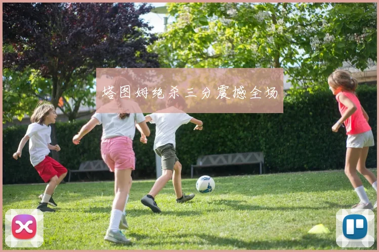塔图姆绝杀三分震撼全场