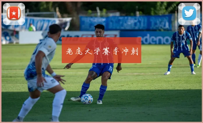 老虎大学赛季冲刺
