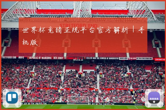 世界杯竞猜正规平台官方解析｜手机版
