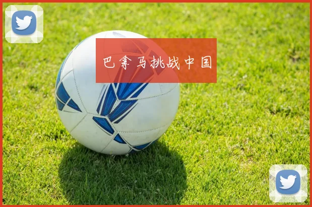 巴拿马挑战中国