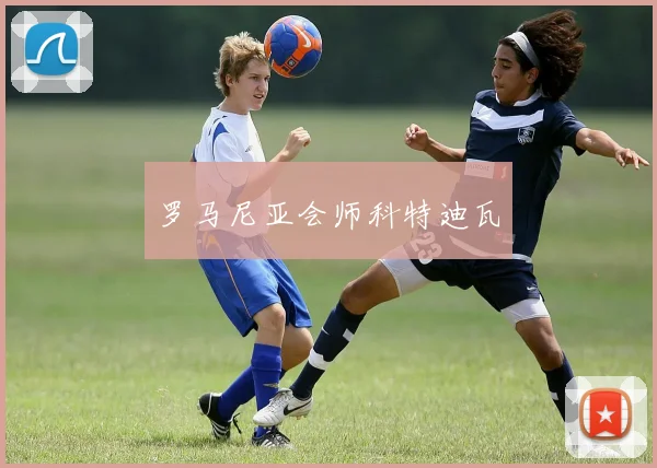 罗马尼亚会师科特迪瓦