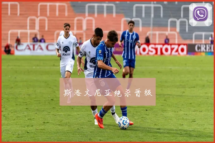 斯洛文尼亚绝杀晋级