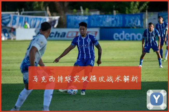 马克西持球突破强攻战术解析