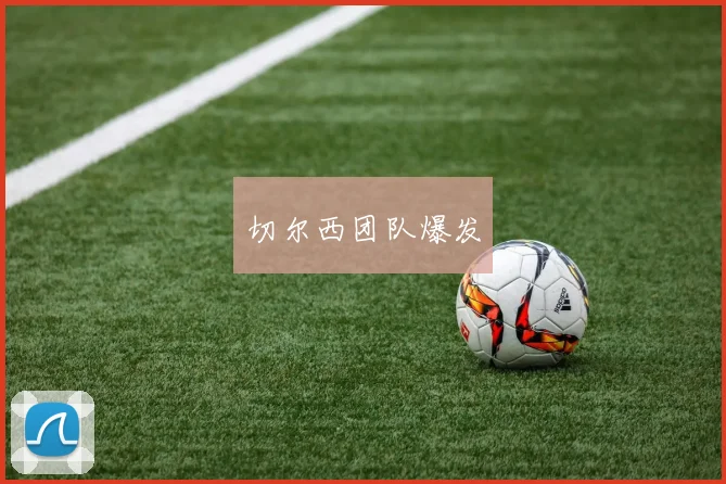 切尔西团队爆发