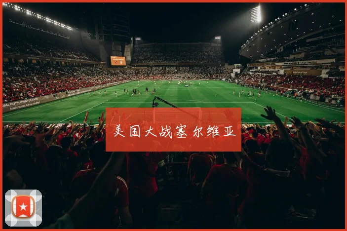 美国大战塞尔维亚
