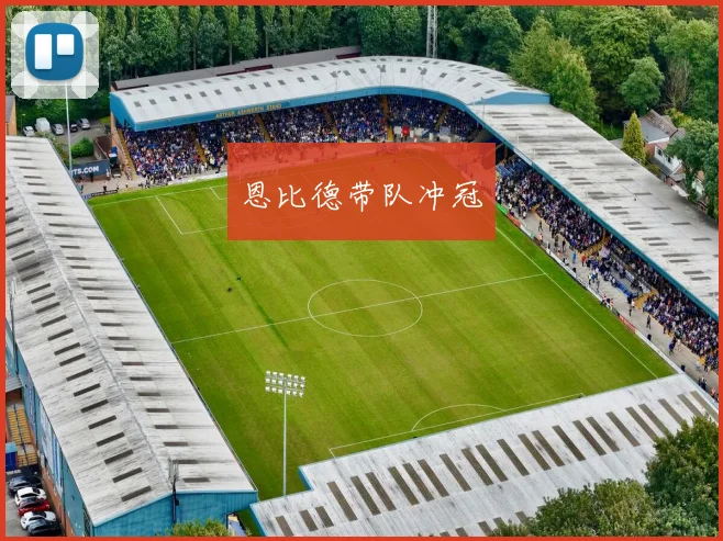 恩比德带队冲冠