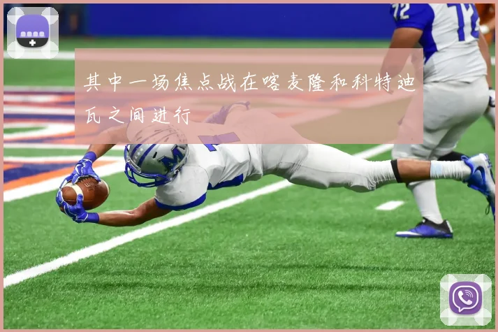 其中一场焦点战在喀麦隆和科特迪瓦之间进行