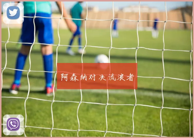 阿森纳对决流浪者
