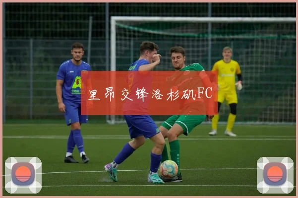 里昂交锋洛杉矶FC