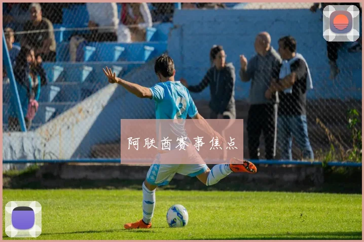 阿联酋赛事焦点