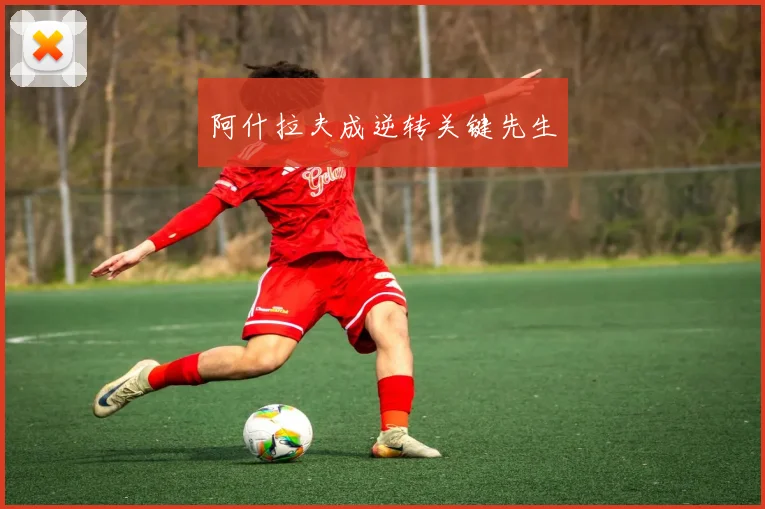 阿什拉夫成逆转关键先生