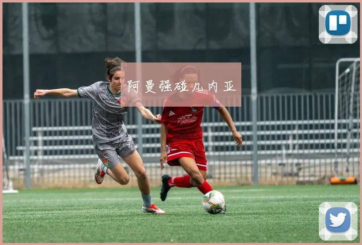 阿曼强碰几内亚