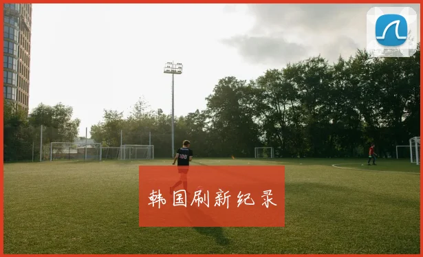 韩国刷新纪录