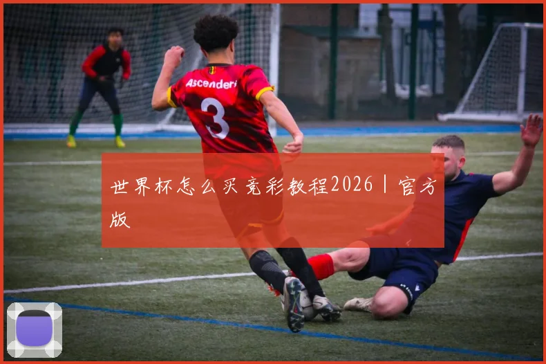 世界杯怎么买竞彩教程2026|官方版