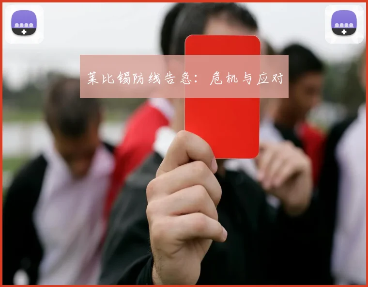莱比锡防线告急：危机与应对