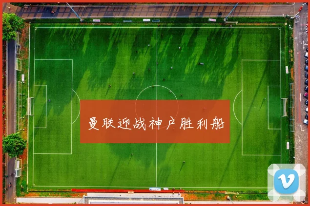 曼联迎战神户胜利船