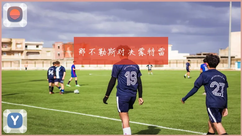 那不勒斯对决蒙特雷