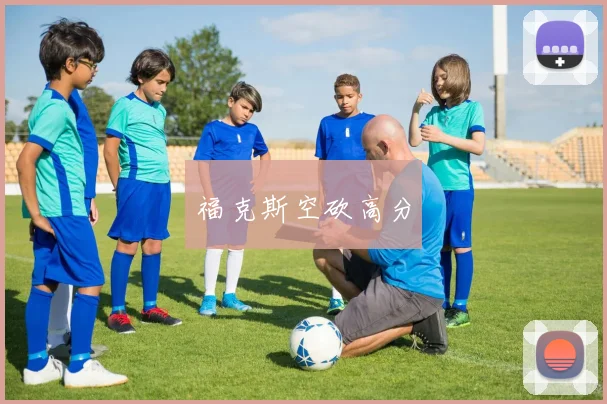 福克斯空砍高分