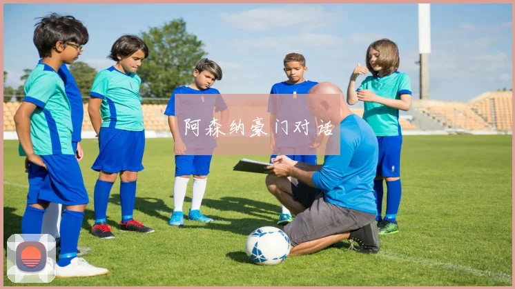 阿森纳豪门对话