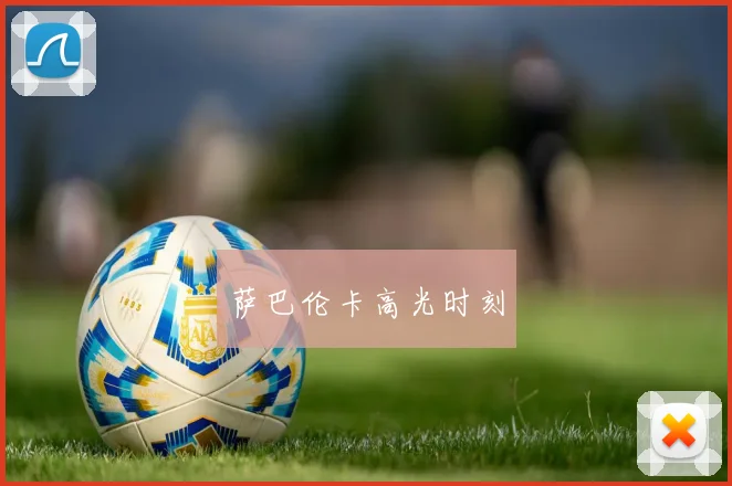 萨巴伦卡高光时刻