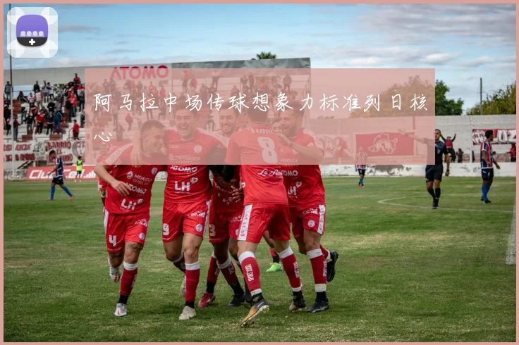 阿马拉中场传球想象力标准列日核心