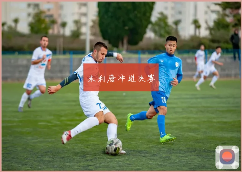 米利唐冲进决赛