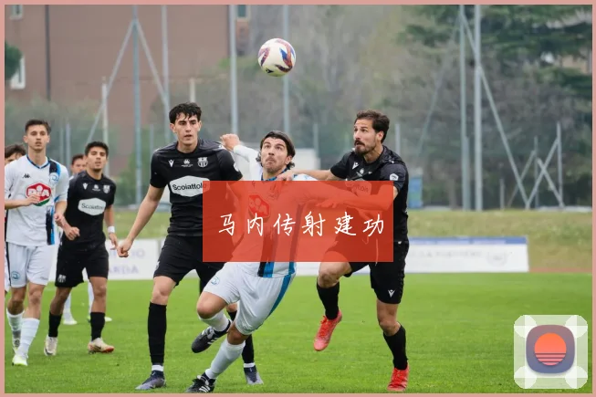 马内传射建功