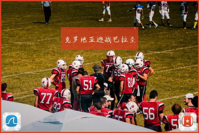 克罗地亚迎战巴拉圭
