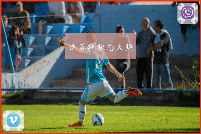 热苏斯状态火热