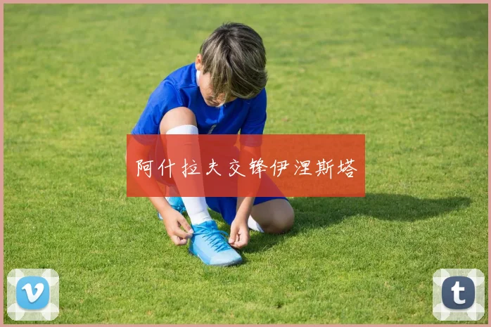 阿什拉夫交锋伊涅斯塔
