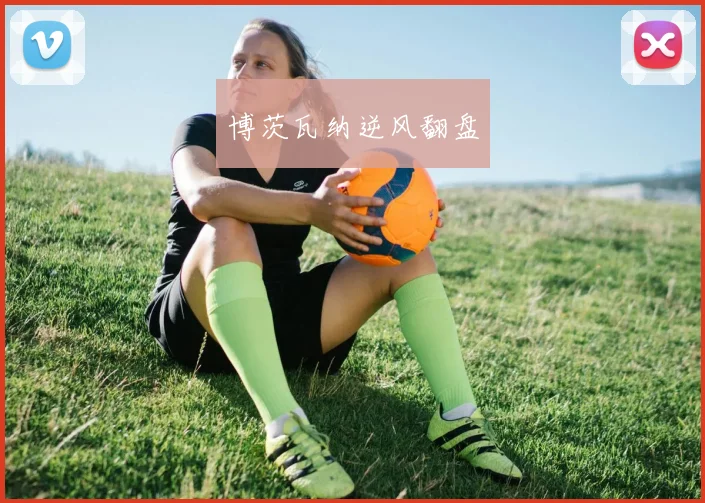 博茨瓦纳逆风翻盘
