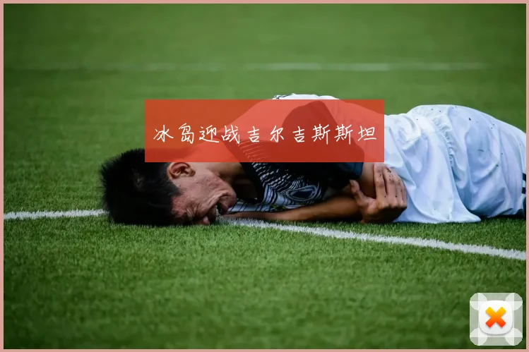 冰岛迎战吉尔吉斯斯坦