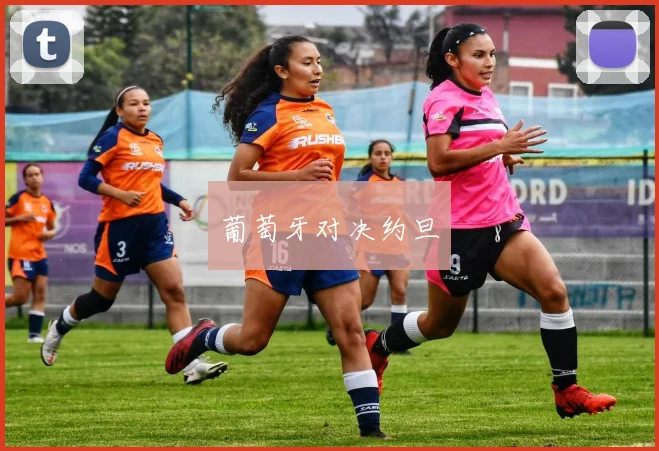 葡萄牙对决约旦