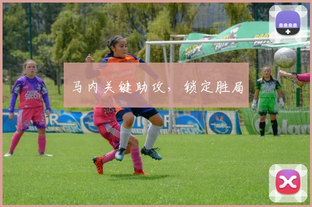 马内关键助攻，锁定胜局