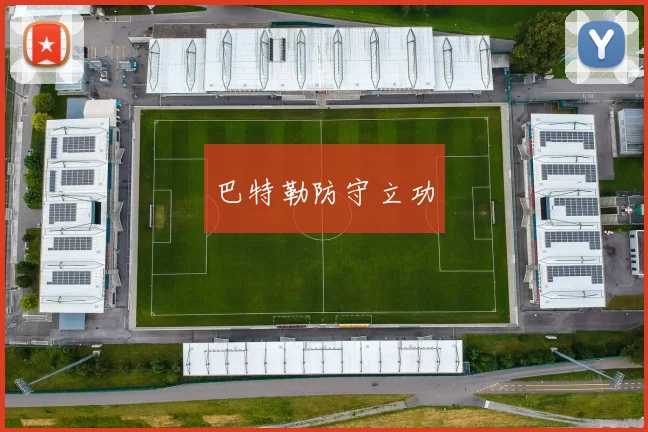 巴特勒防守立功