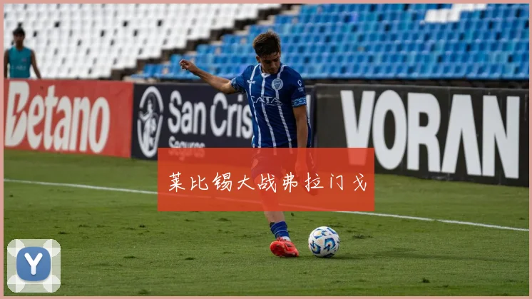 莱比锡大战弗拉门戈