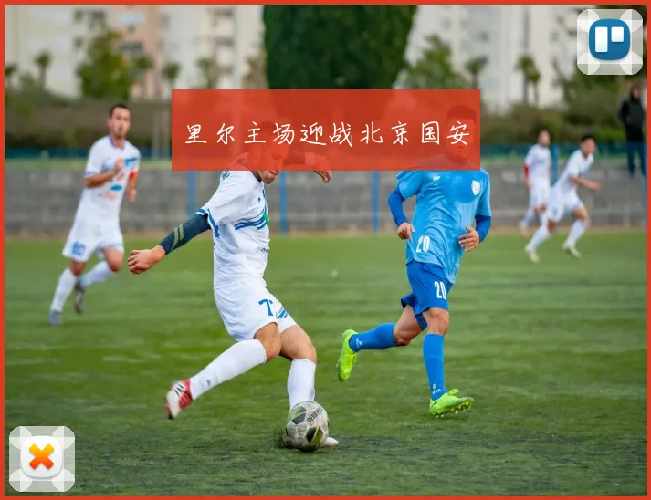 里尔主场迎战北京国安