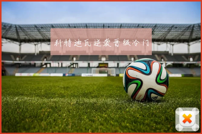 科特迪瓦逆袭晋级冷门