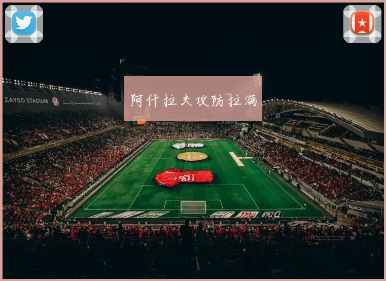 阿什拉夫攻防拉满