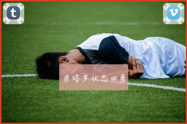 劳塔罗状态回勇